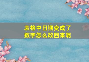 表格中日期变成了数字怎么改回来呢