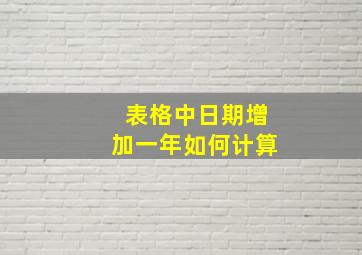 表格中日期增加一年如何计算