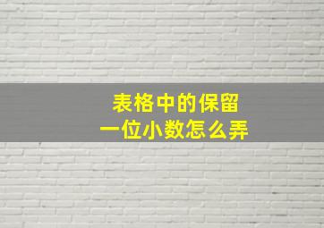 表格中的保留一位小数怎么弄