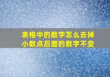 表格中的数字怎么去掉小数点后面的数字不变