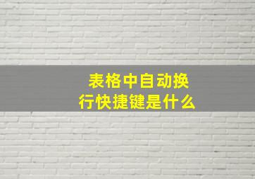 表格中自动换行快捷键是什么