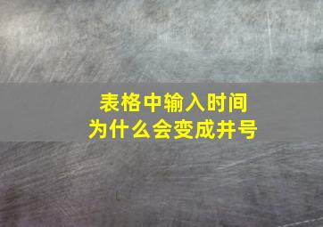 表格中输入时间为什么会变成井号