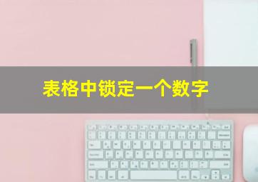 表格中锁定一个数字