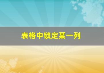 表格中锁定某一列