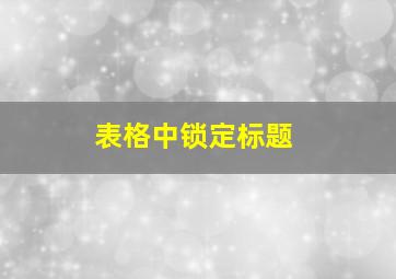 表格中锁定标题