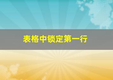 表格中锁定第一行