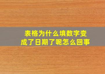 表格为什么填数字变成了日期了呢怎么回事