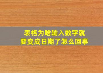 表格为啥输入数字就要变成日期了怎么回事