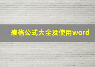 表格公式大全及使用word