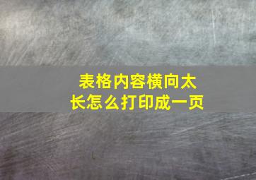 表格内容横向太长怎么打印成一页