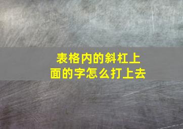 表格内的斜杠上面的字怎么打上去