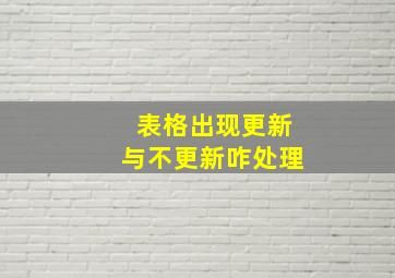 表格出现更新与不更新咋处理