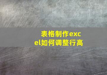 表格制作excel如何调整行高