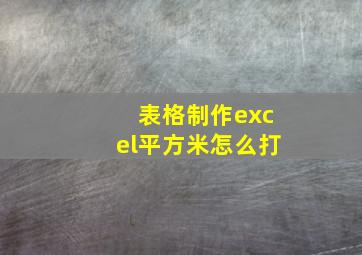 表格制作excel平方米怎么打