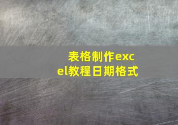 表格制作excel教程日期格式