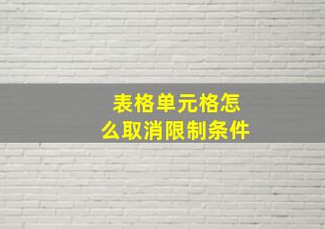 表格单元格怎么取消限制条件