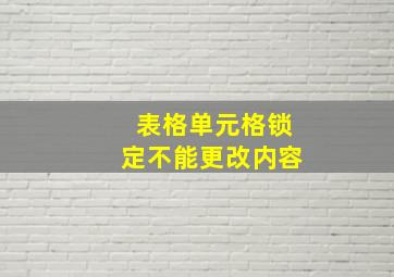 表格单元格锁定不能更改内容