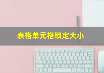 表格单元格锁定大小