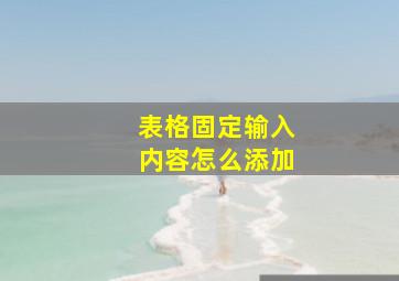 表格固定输入内容怎么添加