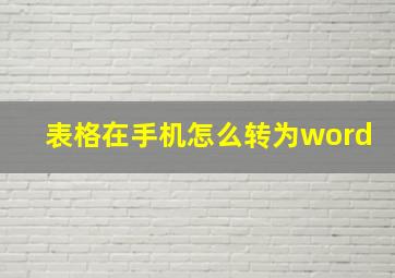 表格在手机怎么转为word