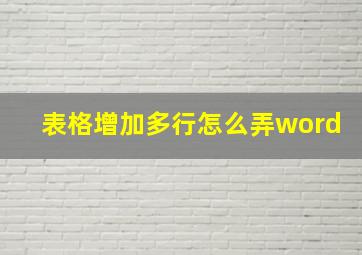 表格增加多行怎么弄word