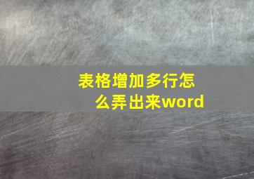 表格增加多行怎么弄出来word