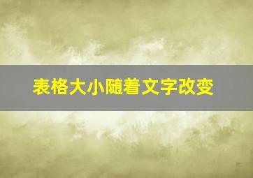 表格大小随着文字改变