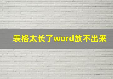 表格太长了word放不出来