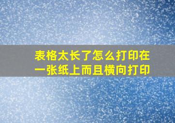 表格太长了怎么打印在一张纸上而且横向打印