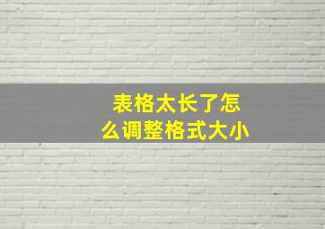 表格太长了怎么调整格式大小