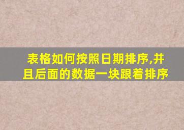 表格如何按照日期排序,并且后面的数据一块跟着排序