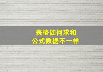 表格如何求和公式数据不一样