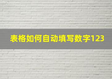 表格如何自动填写数字123