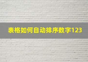 表格如何自动排序数字123