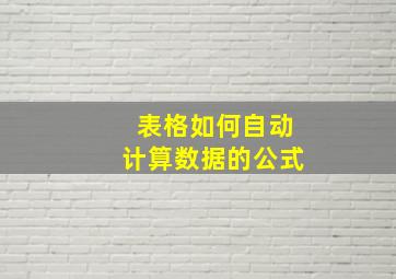 表格如何自动计算数据的公式