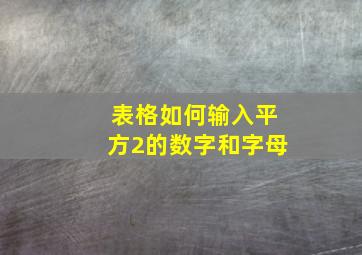 表格如何输入平方2的数字和字母