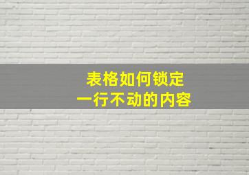 表格如何锁定一行不动的内容