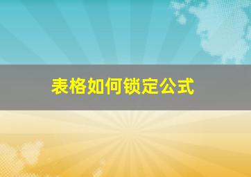 表格如何锁定公式