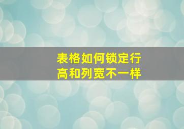 表格如何锁定行高和列宽不一样