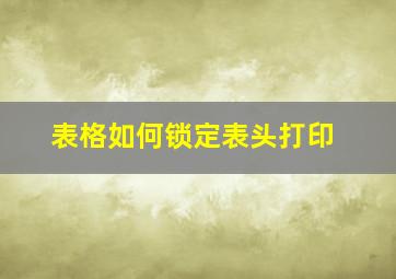 表格如何锁定表头打印