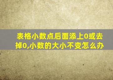 表格小数点后面添上0或去掉0,小数的大小不变怎么办