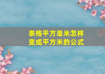 表格平方毫米怎样变成平方米的公式