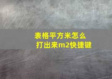 表格平方米怎么打出来m2快捷键