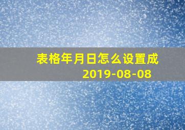 表格年月日怎么设置成2019-08-08