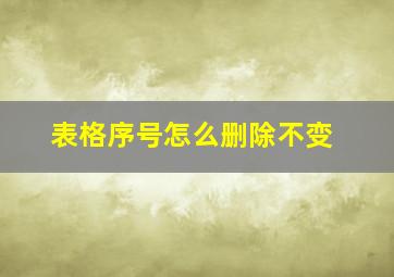 表格序号怎么删除不变