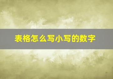 表格怎么写小写的数字