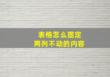 表格怎么固定两列不动的内容