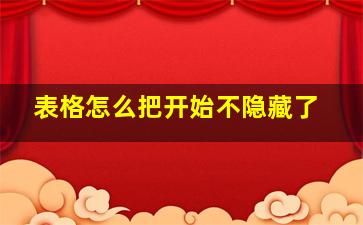 表格怎么把开始不隐藏了