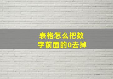 表格怎么把数字前面的0去掉