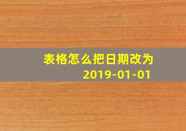 表格怎么把日期改为2019-01-01